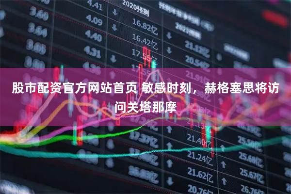 股市配资官方网站首页 敏感时刻，赫格塞思将访问关塔那摩